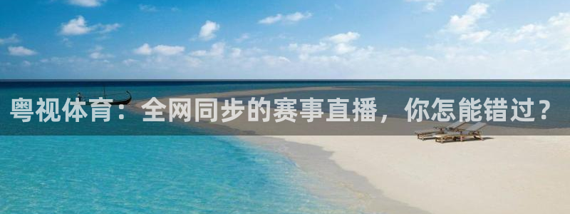 黑白体育直播nba免费观看：粤视体育：全网同步的赛事直播，你怎能错过？