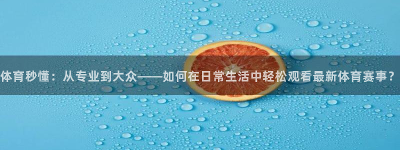 nba赛程黑白直播nba：体育秒懂：从专业到大众——如何在日常生活中轻松观看最新体育赛事？