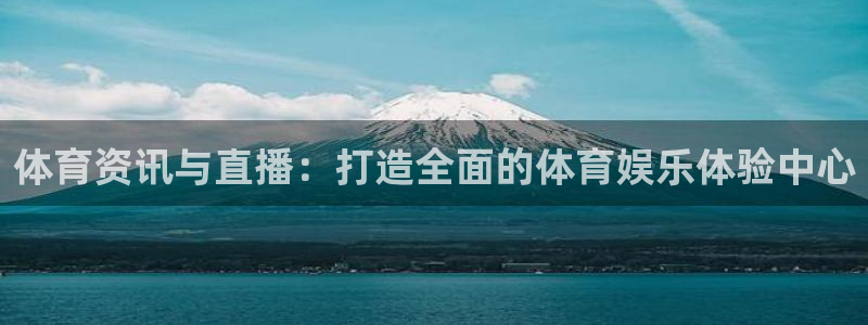 黑白体育直播114：体育资讯与直播：打造全面的体育娱乐体验中心