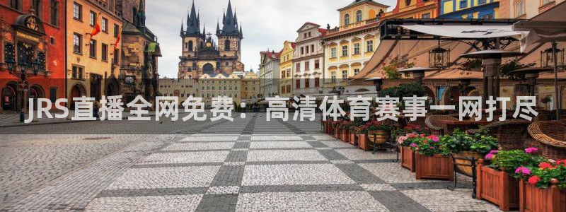 黑白足球直播：JRS直播全网免费：高清体育赛事一网打尽