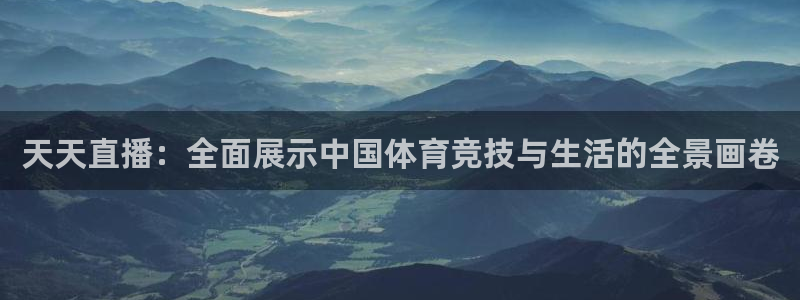 黑白体育高清直播：天天直播：全面展示中国体育竞技与生活的全景画卷